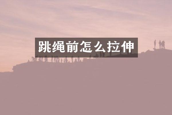 跳绳前怎么拉伸