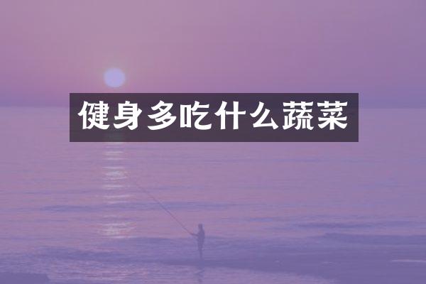 健身多吃什么蔬菜