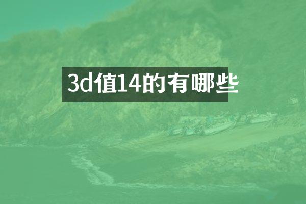 3d值14的有哪些