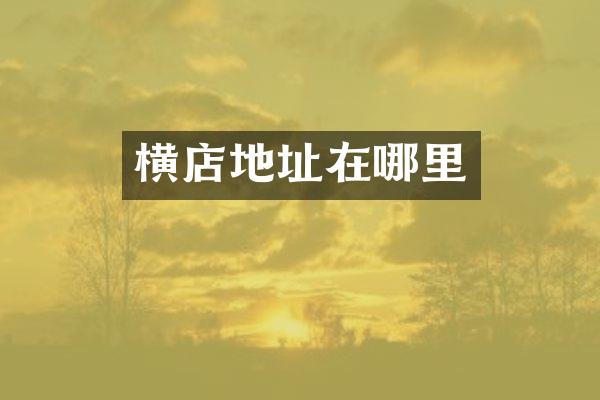 横店地址在哪里