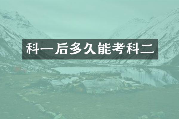 科一后多久能考科二