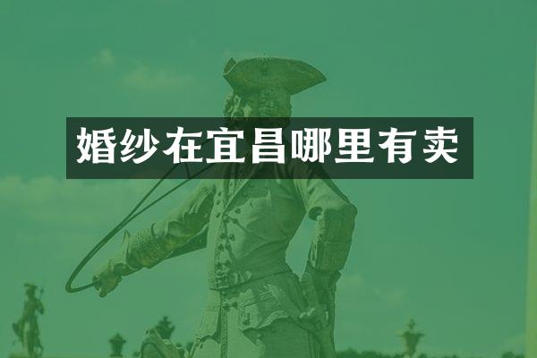 婚纱在宜昌哪里有卖