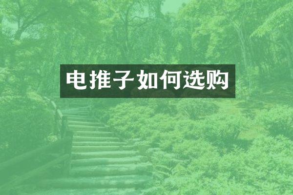 电推子如何选购