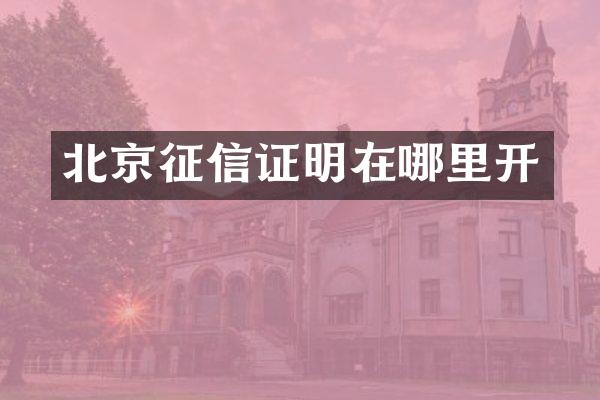 北京征信证明在哪里开