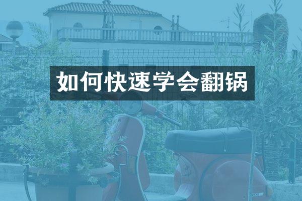 如何快速学会翻锅