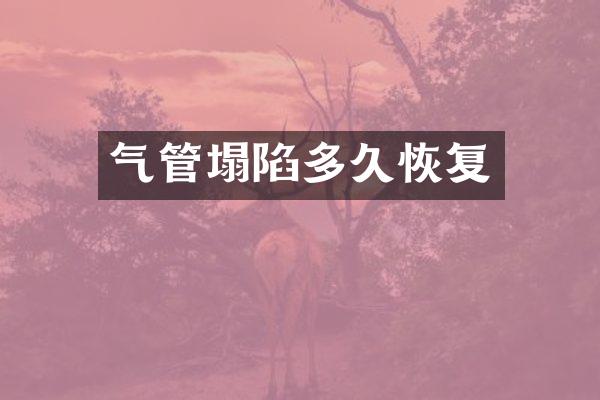 气管塌陷多久恢复