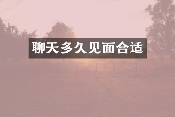 聊天多久见面合适