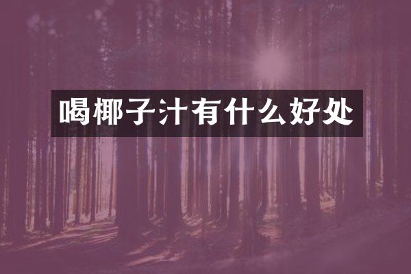 喝椰子汁有什么好处