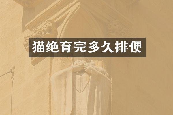 猫绝育完多久排便