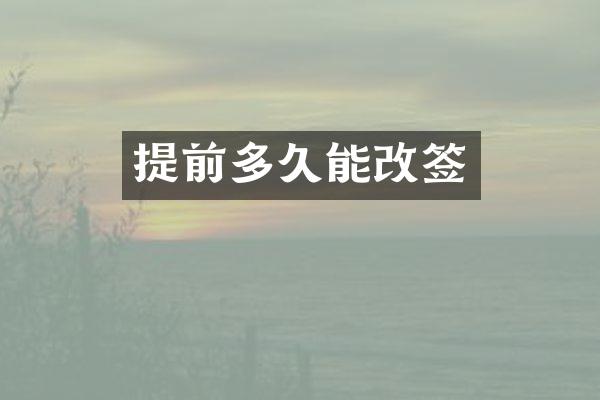 提前多久能改签