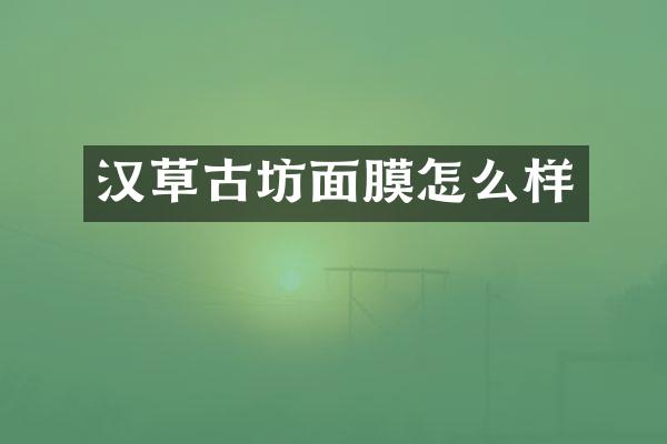 汉草古坊面膜怎么样