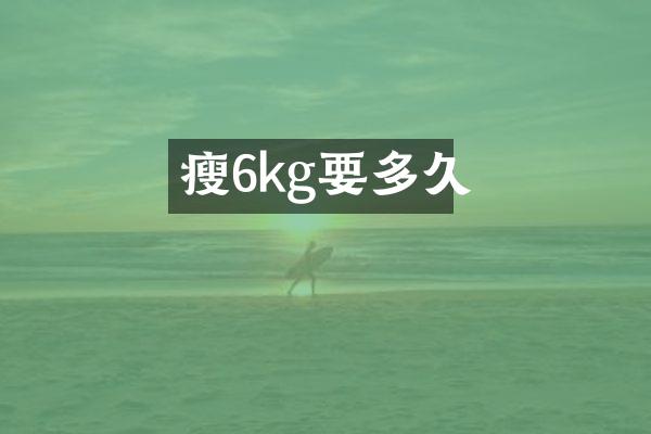 瘦6kg要多久