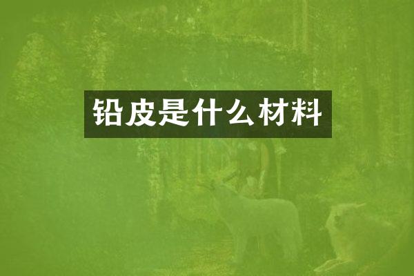 铅皮是什么材料