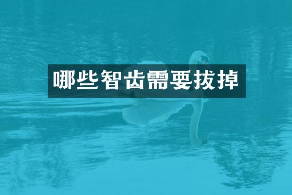 哪些智齿需要拔掉