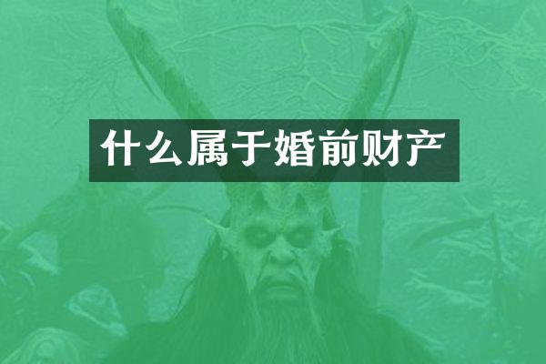 什么属于婚前财产