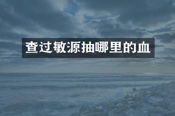 查过敏源抽哪里的血