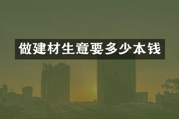 做建材生意要多少本钱