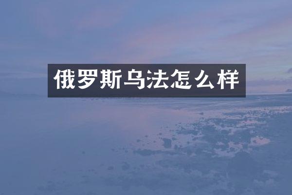 俄罗斯乌法怎么样