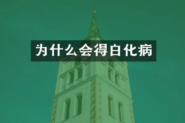 为什么会得白化病