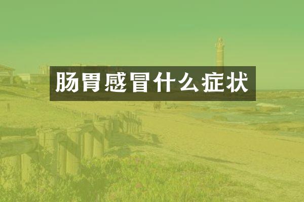 肠胃感冒什么症状