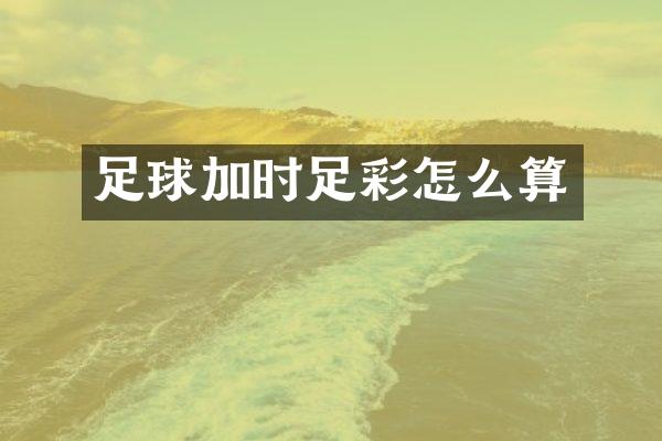 足球加时怎么算