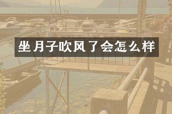 坐月子吹风了会怎么样