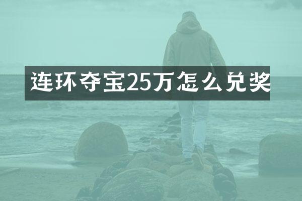 连环夺宝25万怎么兑奖