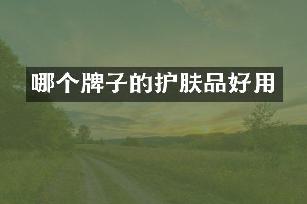 哪个牌子的护肤品好用