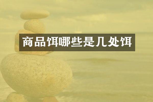 商品饵哪些是几处饵
