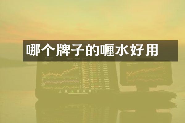 哪个牌子的啫喱水好用
