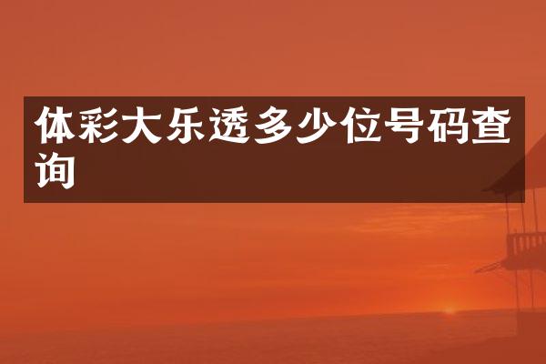体彩大乐透多少位号码查询