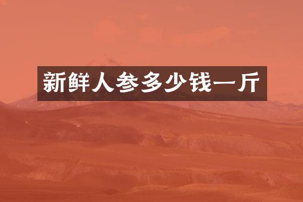 新鲜人参多少钱一斤