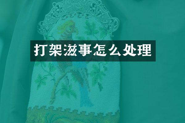打架滋事怎么处理
