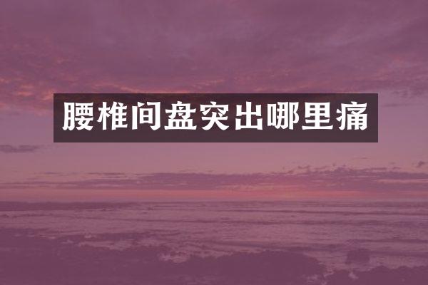 腰椎间盘突出哪里痛