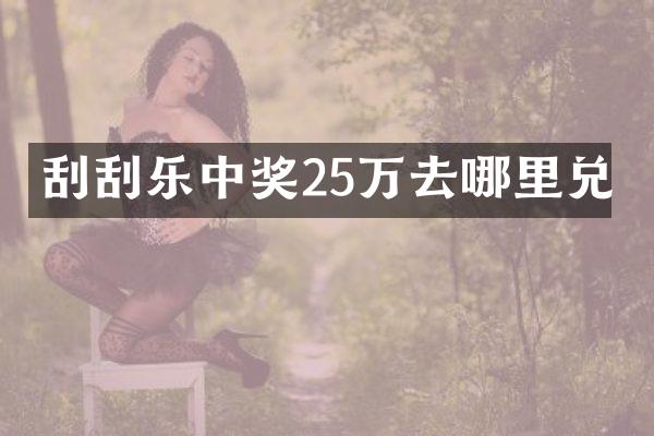 刮刮乐中奖25万去哪里兑