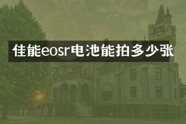 佳能eosr电池能拍多少张
