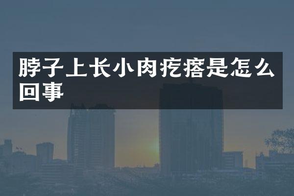 脖子上长小肉疙瘩是怎么回事