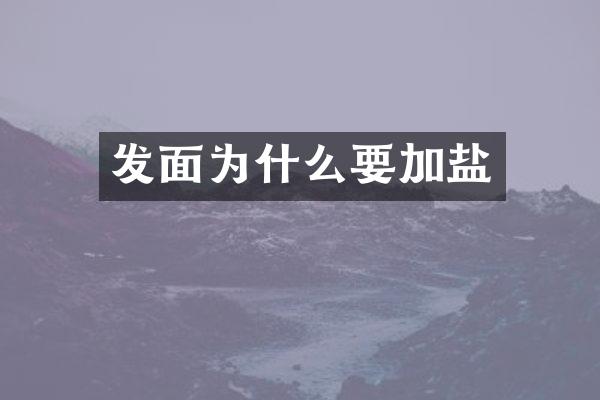 发面为什么要加盐