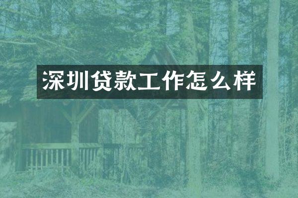 深圳贷款工作怎么样