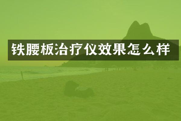 铁腰板治疗仪效果怎么样