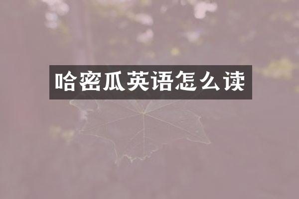 哈密瓜英语怎么读