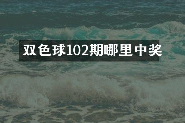 双色球102期哪里中奖