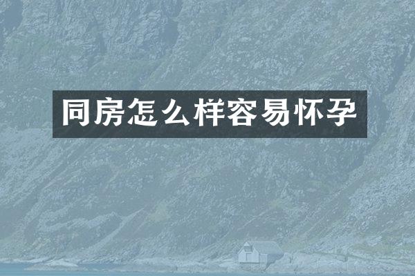 同房怎么样容易怀孕