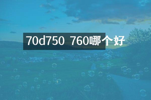 70d750 760哪个好