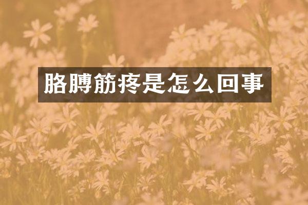 胳膊筋疼是怎么回事