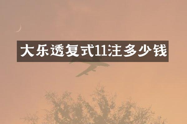 大复式11注多少钱