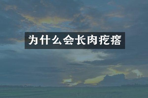 为什么会长肉疙瘩