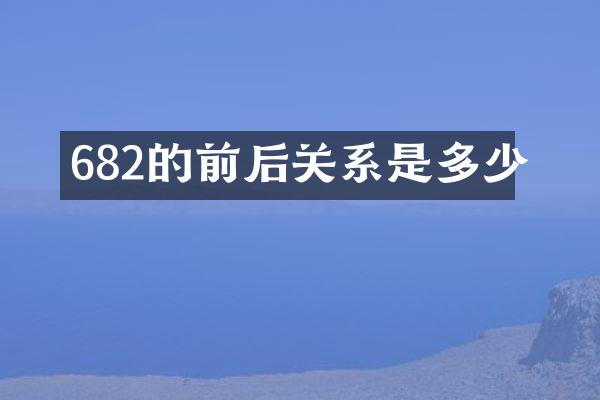 682的前后关系是多少