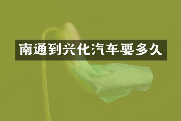 南通到兴化汽车要多久