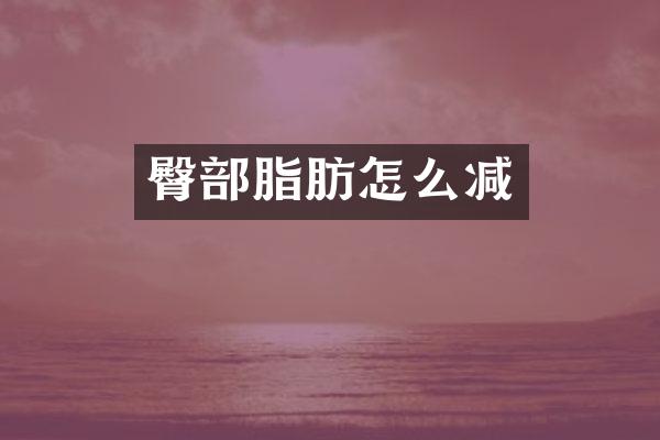 臀部脂肪怎么减